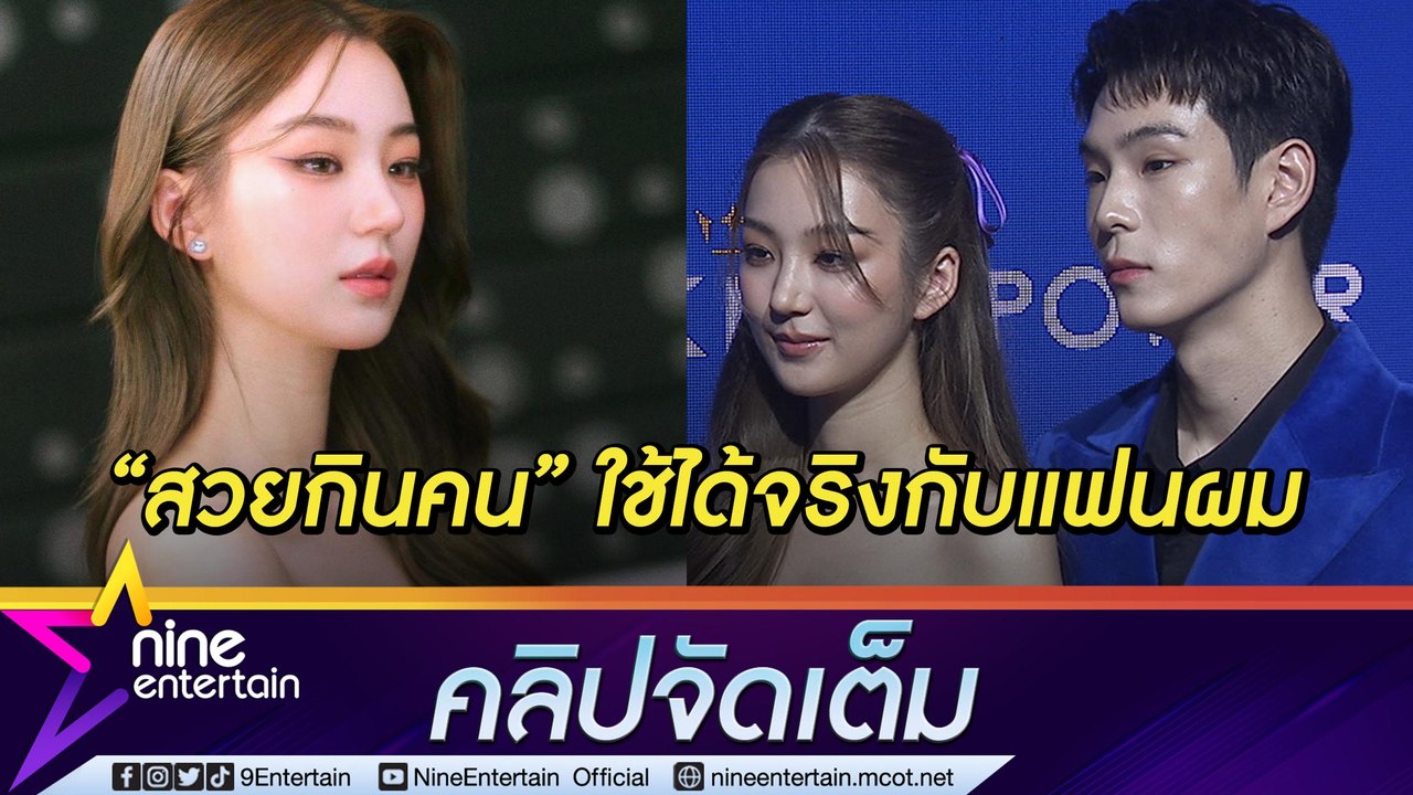 “ต้าเหนิง” เขินถูกชมสวยกินคน “เจเจ” หยอดหวานแฟนผมสวยวันสวยคืน (คลิปจัดเต็ม)
