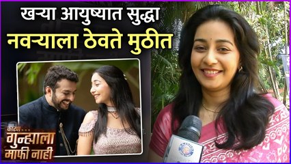 खऱ्या आयुष्यात सुद्धा नवऱ्याला ठेवते मुठीत |Rupal Nand | Karan Gunyala Mafi Nahi