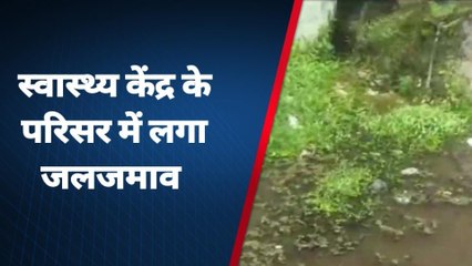 सीतामढी: जलजमाव एवं गंदगी से जूझ रहा परिहार का स्वास्थ्य केंद्र, मरीज हो रहे परेशान