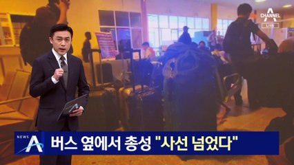 버스 옆에서 총성 “사선 넘었다”…코앞 공항엔 폭격·총격