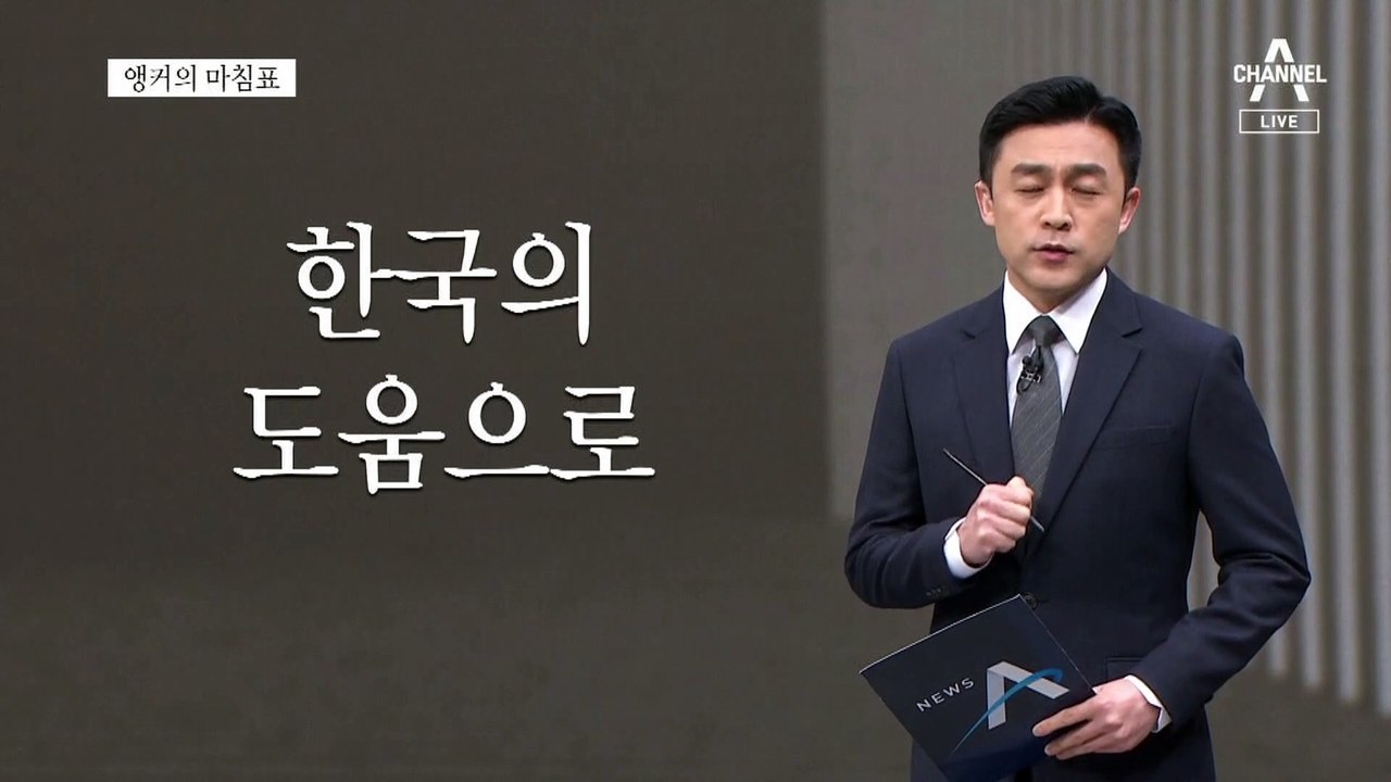 [앵커의 마침표]프라미스 공동작전