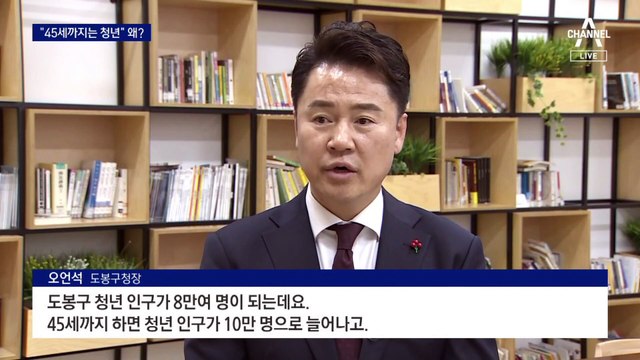 줄어드는 청년 인구…“45세까지는 청년” 왜?