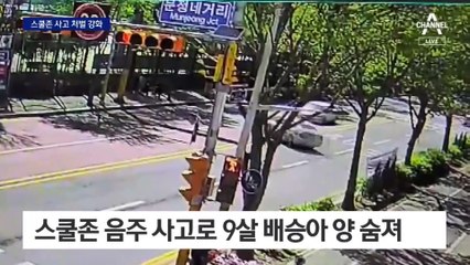 스쿨존 사고 처벌 강화…‘음주사망’ 최대 징역 26년