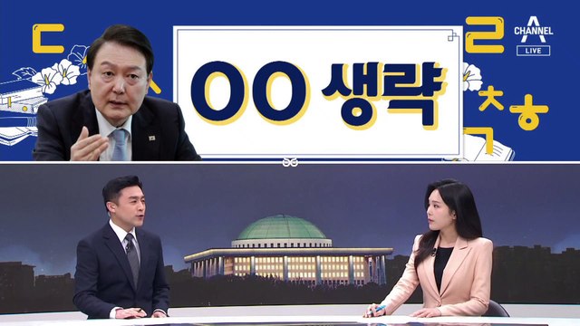 [여랑야랑]‘주어 생략’ 논란에…녹취록 공개 / 또 가짜 뉴스?