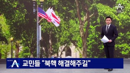 동맹 70주년 태극기 물결…교민들 “북핵 해결해주길”