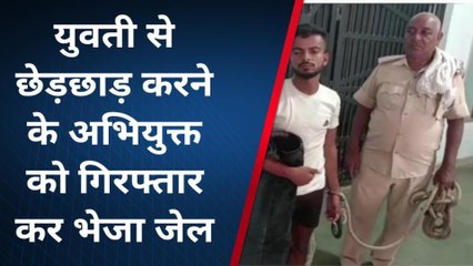 लखीसराय: युवती से छेड़खानी करने का आरोपी हुआ गिरफ्तार, भेजा गया जेल