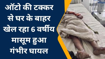 भीलवाड़ा: घर के बाहर खेल रहे बालक को ऑटो ने मारी टक्‍कर, देखें खबर