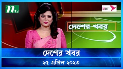 Desher Khobor | 25 April 2023 | NTV Latest News Update
