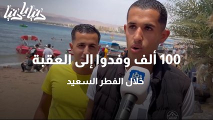 100 ألف وفدوا إلى العقبة خلال الفطر السعيد