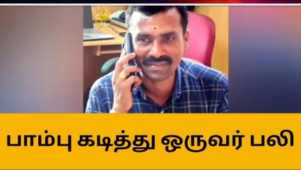 ஒட்டப்பிடாரம் : பாம்பு கடித்து ஒருவர் பலி !