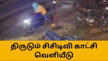 ராம்நாடு:முக்காடு போட்டு திருட்டு - சிசிடிவி காட்சி வெளியீடு!