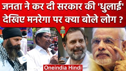 MGNREGA Yojna को लेकर हंगामा, PM Modi और BJP की जनता ने खोली पोल, बताई सच्चाई| वनइंडिया हिंदी