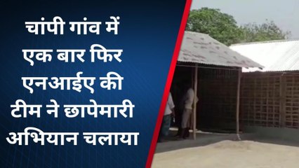 कटिहार: एनआईए की टीम ने प्रतिबंधित पीएफआई से जुड़े दो ठिकानों पर छापेमारी