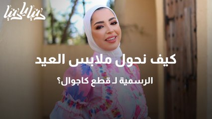 كيف نحول ملابس العيد الرسمية لـ قطع كاجوال؟