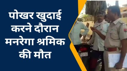 नदबई: पोखर खुदाई करने दौरान मनरेगा श्रमिक की मौत