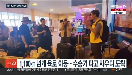 '힘들었던 여정' 수단 탈출 교민 28명 전원 무사 귀국