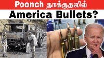 America Bullets? Chinese Bullet? | Poonch தாக்குதலில் பயன்படுத்தப்பட்டவை US விட்டுச்சென்ற குண்டுகள்