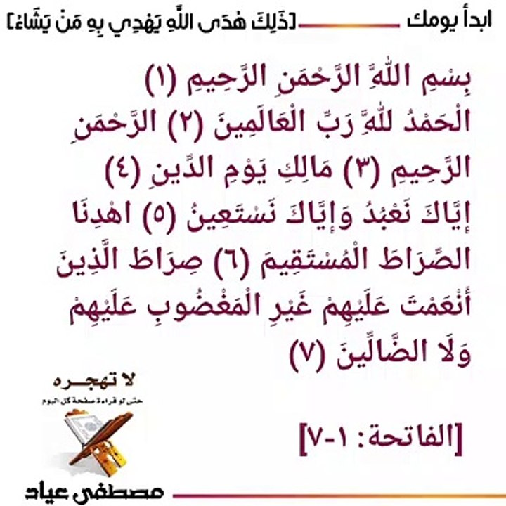 قراءة واستماع بصوت القارئ ياسر الدوسري ‪سورة [ الفاتحة ١-٧ ]