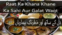 Raat Ka Khana Khane Ka Sahi Aur Galat Waqt | Khane Ka Galat Waqt | Khana Khane Ka Sahi Waqt in Urdu