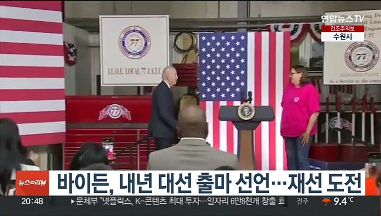 바이든, 내년 대선 출마 선언…재선 도전