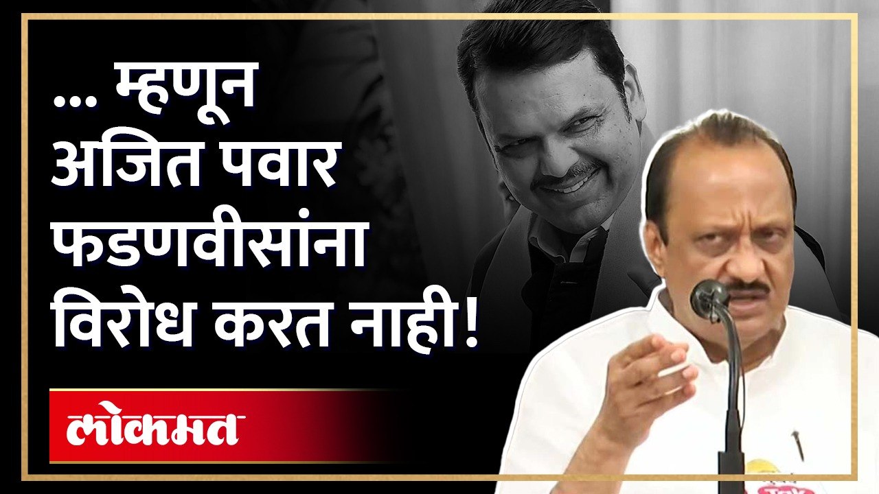 फडवणीसांबाबतच्या सॉफ्ट कॉर्नरच्या आरोपांवर अजिदादांचं सडेतोड उत्तर Ajit Pawar | Fadnavis | AJ3