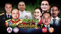 อนุทิน ย้ำจุดยืนไม่สนับสนุนการยุบพรรค | เนชั่นกรองข่าว | 25-เม.ย.-66 | PART1