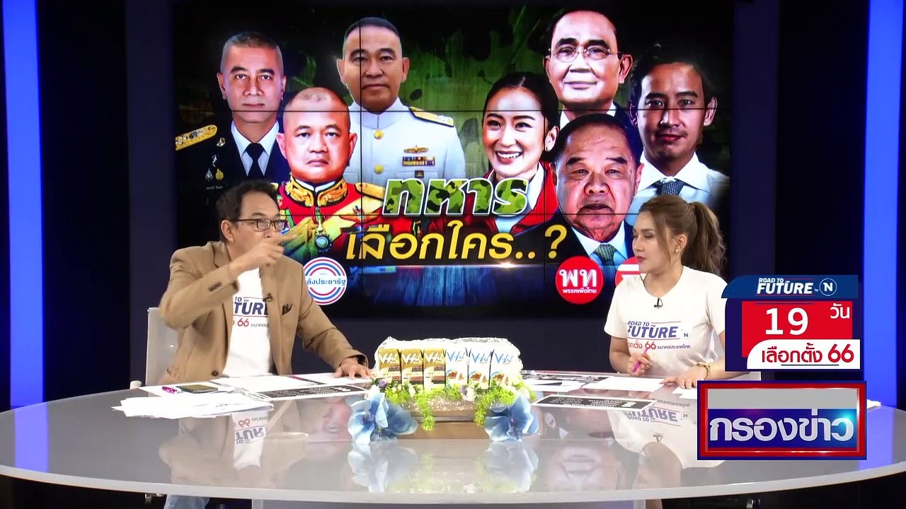 ทหาร เลือกใคร..? | เนชั่นกรองข่าว | 25-เม.ย.-66...