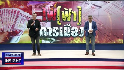 มติครม.ลดค่าไฟฟ้า |เนชั่นอินไซต์ | 25 เม.ย. 66 | PART 2