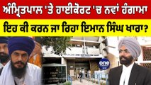 Amritpal 'ਤੇ High Court 'ਚ ਨਵੀਂ ਸੁਣਵਾਈ, ਜਾਣੋ ਹੁਣ ਕੀ ਕਰਨ ਜਾ ਰਿਹਾ ਇਮਾਨ ਸਿੰਘ ਖਾਰਾ? |OneIndia Punjabi