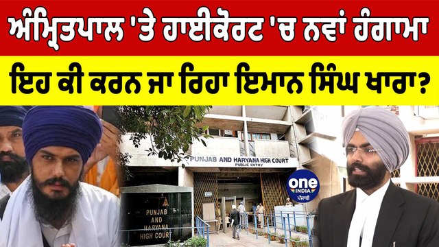 Amritpal 'ਤੇ High Court 'ਚ ਨਵੀਂ ਸੁਣਵਾਈ, ਜਾਣੋ ਹੁਣ ਕੀ ਕਰਨ ਜਾ ਰਿਹਾ ਇਮਾਨ ਸਿੰਘ ਖਾਰਾ? |OneIndia Punjabi