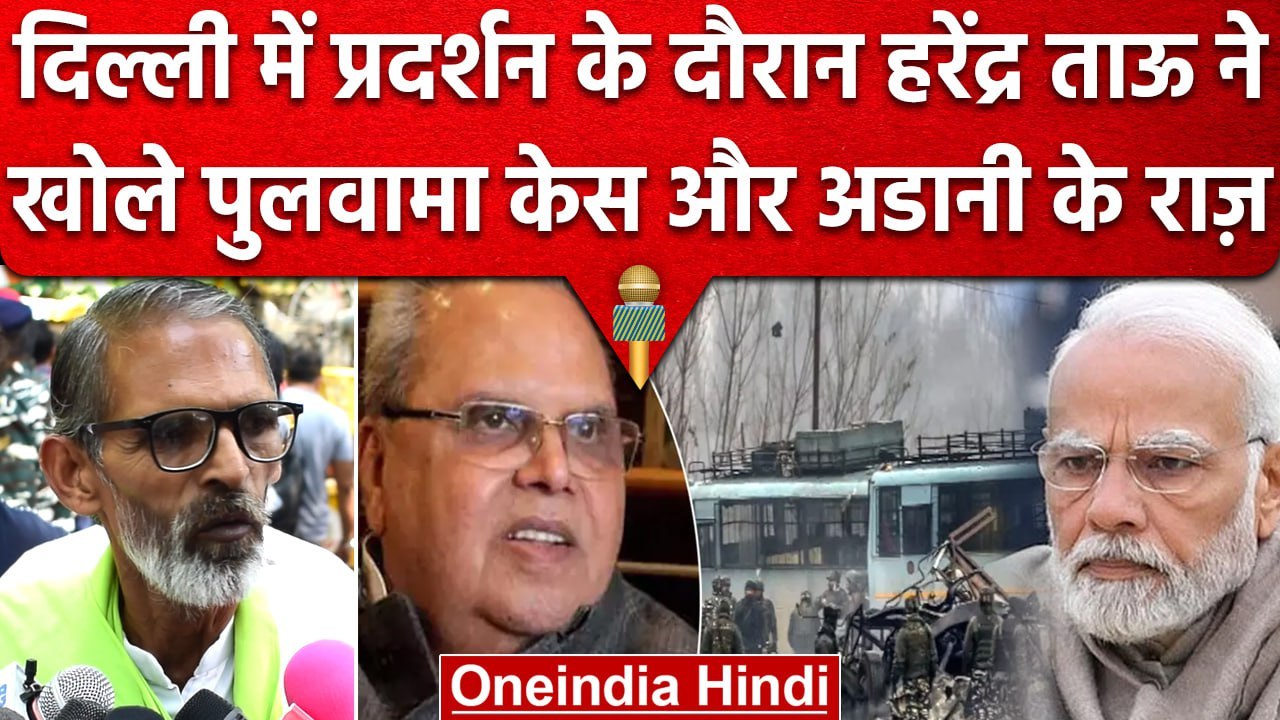 Kisan नेता ने Satyapal Malik के खुलासे को लेकर PM Modi और BJP पर क्या कहा| वनइंडिया हिंदी