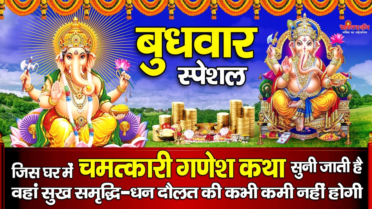 बुधवार स्पेशल - जिस घर में " चमत्कारी गणेश कथा " सुनी जाती है वहां सुख समृद्धि-धन दौलत की कभी कमी नहीं होगी  ~ @bhaktidarshan