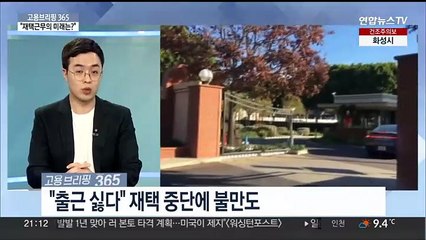 [고용브리핑365] "재택근무의 미래는?"