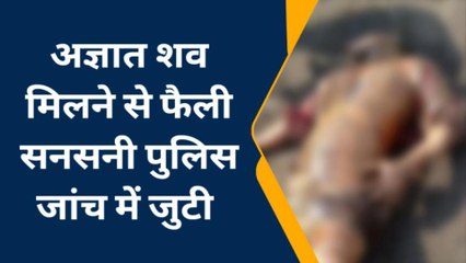 सनसनीखेजः सड़क किनारे मिला अधेड़ का क्षत-विक्षत शव,देखकर खड़े हो जाएंगे रोंगटे