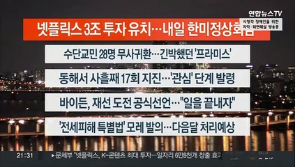 [이시각헤드라인] 4월 25일 뉴스투나잇1부