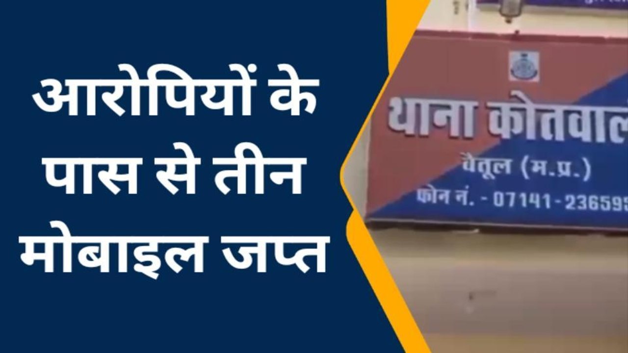 बैतूल: क्रिकेट मैच पर सट्टा लगा रहे तीन आरोपियो...