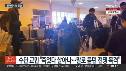 총성과 폭발음속 1,170km 필사의 수단 탈출…"죽었다 살아나"