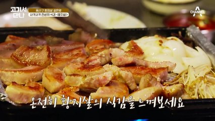 항정살을 선호하지 않는 소희의 입맛도 사로잡다?! 황지살 만나 폭주하는 호송 남매♥