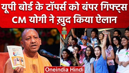 UP Board 10th, 12th Results 2023: CM Yogi Adityanath ने कर दिया बड़ा ऐलान | वनइंडिया हिंदी