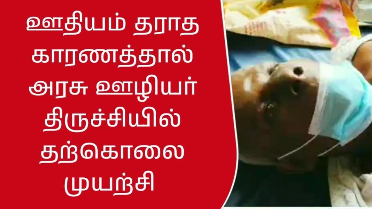 திருச்சி:ஊதியம் தராததால் அரசு ஊழியர் தற்கொலை முயற்சி!
