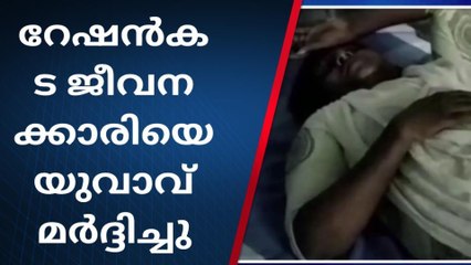 കാട്ടാക്കടയിൽ റേഷൻകട ജീവനക്കാരിയെ യുവാവ് മർദ്ദിച്ചതായി പരാതി