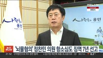 '뇌물혐의' 정찬민 의원 항소심도 징역 7년 선고