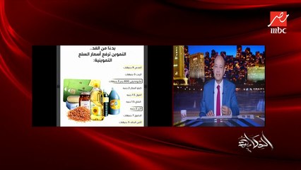 عمرو اديب للتجار والسوبر ماركتات : انتوا كده كده معليين الاسعار ماتستغلوش زيادة اسعار التموين وترفع تاني لانك اصلا رفعت قبل كده كتير