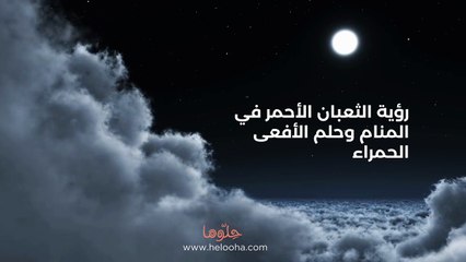 رؤية الثعبان الأحمر في المنام وحلم الأفعى الحمراء