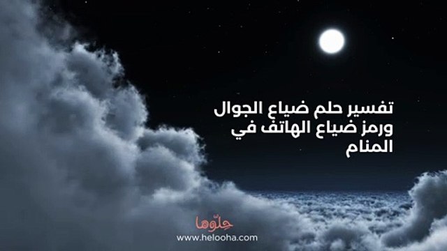 تفسير حلم ضياع الجوال ورمز ضياع الهاتف في المنام