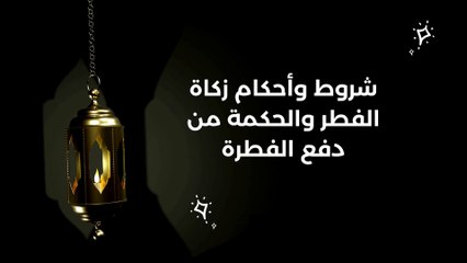 شروط وأحكام زكاة الفطر والحكمة من دفع الفطرة