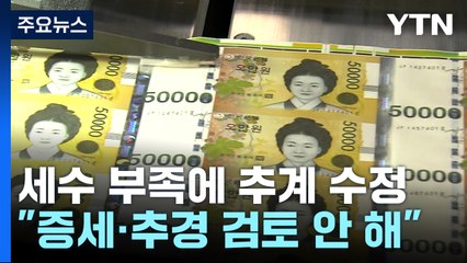 세수 부족 전망에 추계 수정..."증세·추경 검토 안 해" / YTN