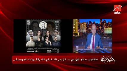 (عادت لبيتها) الصلح مع شيرين وحفل قريبا بجدة وليلة صوت إحساس العرب بموسم الرياض.. سالم الهندي الرئيس التنفيذي لروتانا للموسيقى