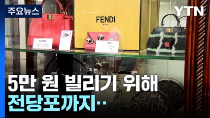 '불법 사금융' 피해 급증...밀리고 밀리다 전당포까지 / YTN
