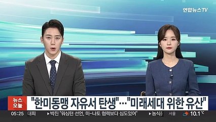 바이든 "한미동맹 자유서 탄생"…윤대통령 "미래세대 위한 유산"